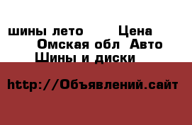 шины лето R13 › Цена ­ 2 000 - Омская обл. Авто » Шины и диски   